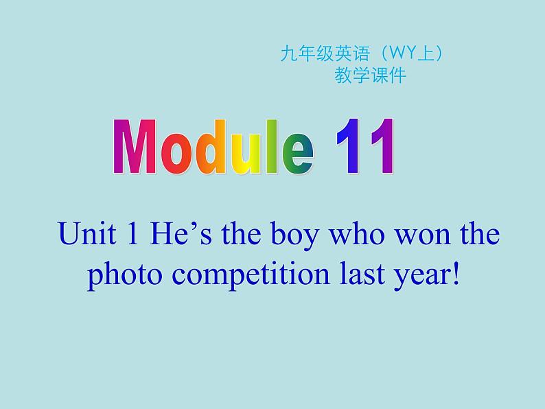 英语外研版九年级上册同步教学课件module 11 unit 1 he 's the boy who won the photo competition last year第1页