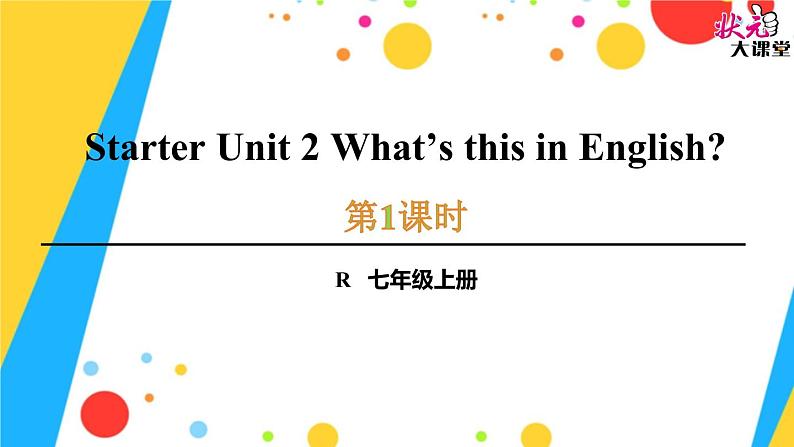 七年级英语上册 Starter Unit 1-3预备单元2 第一课时（1a-2e）课件A第1页