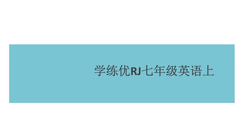 七年级英语上册 Unit 8 When is your birthday 第六课时 习题课件第1页