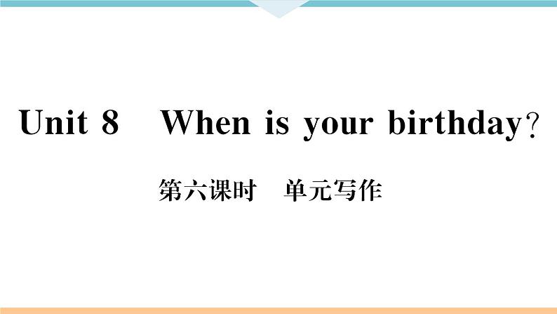 七年级英语上册 Unit 8 When is your birthday 第六课时 习题课件第2页