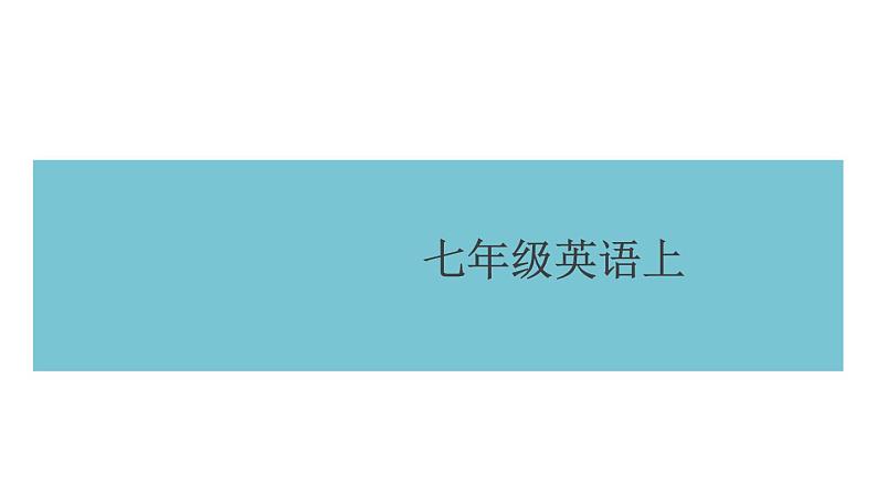 七年级英语上册 Unit 9第六课时习题课件第1页