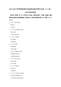 陕西省西安市新城区爱知学校2021-2022学年九年级（上学期）第一次月考英语试卷（含答案）