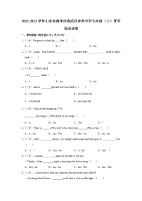 山东省菏泽市成武县育青中学2022-2023学年七年级上学期开学英语试卷（含答案）