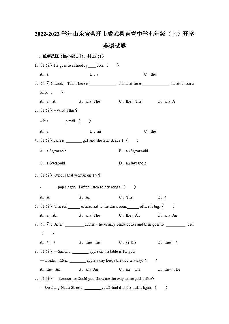 山东省菏泽市成武县育青中学2022-2023学年七年级上学期开学英语试卷（含答案）第1页