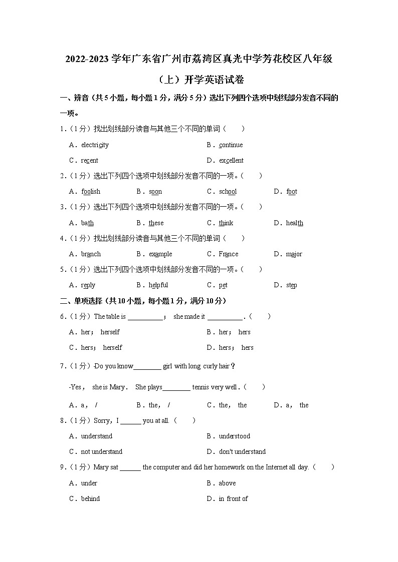 广东省广州市荔湾区真光中学芳花校区2022-2023学年八年级上学期开学英语试卷（含答案）01