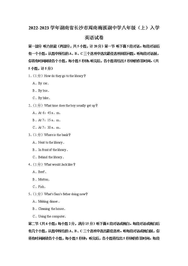 湖南省长沙市周南梅溪湖中学2022-2023学年八年级上学期入学英语试卷（含答案）01
