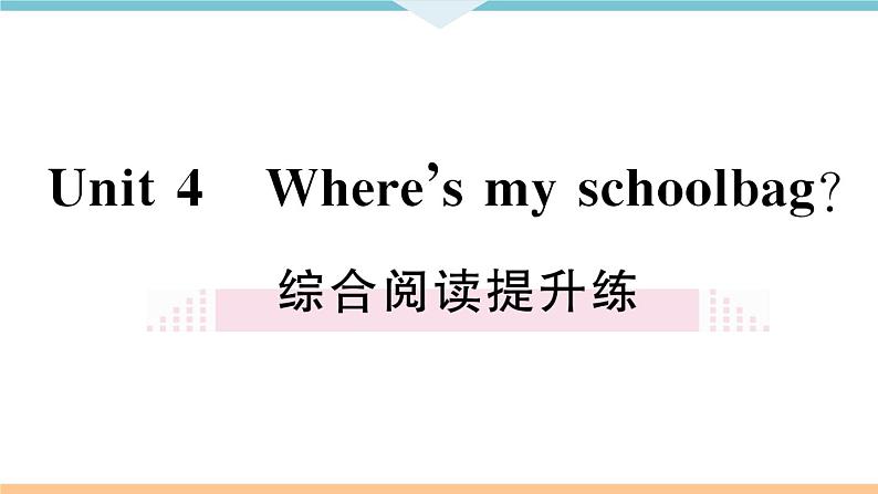 Unit 4 Where’s my  schoolbag 综合阅读提升练 习题课件02