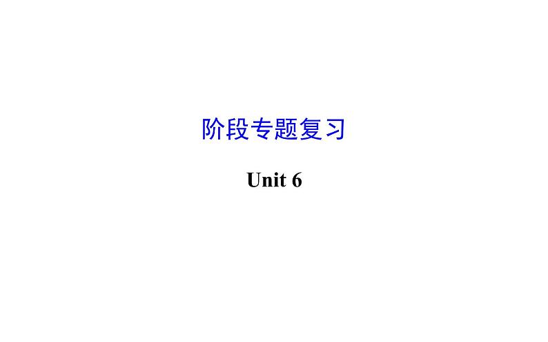 Unit 6 Do you like bananas 阶段专题 复习课件第1页