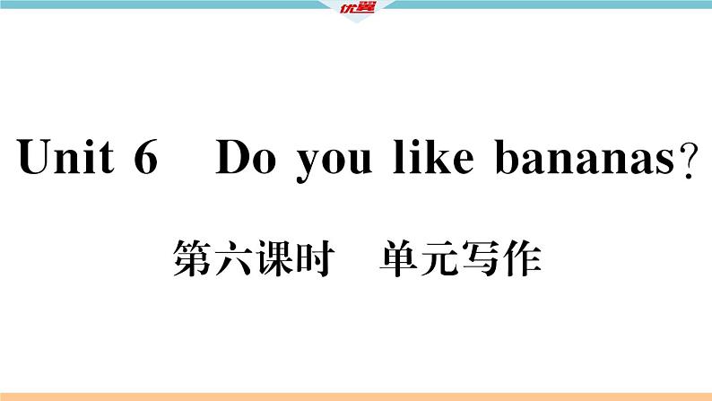 Unit 6 Do you like bananas 第六课时 习题课件第2页