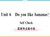Unit 6 Do you like bananas 高频考点集中练 习题课件