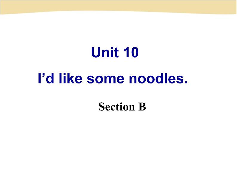 初中英语七年级下册unit10 《Unit10 I’d like some noodles Section B》课件课件第2页