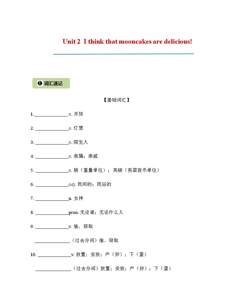 Unit 2 I think that mooncakes are delicious 核心词汇精练（原卷版）-九年级全册英语干货拔高秘课（人教版）第1页