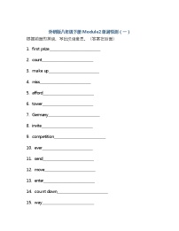 初中英语外研版 (新标准)八年级上册Module 2 My home town and my country综合与测试同步测试题