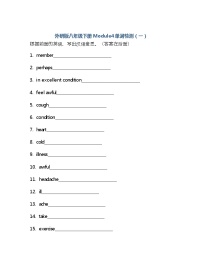 外研版 (新标准)八年级下册Module 4  Seeing the doctor综合与测试练习