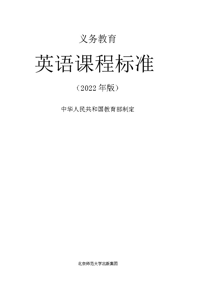 2022版义务教育英语课程标准(Word)精编版01