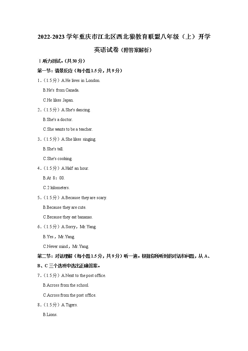 重庆市江北区西北狼教育联盟2022-2023学年八年级上学期开学英语试卷（含答案）第1页