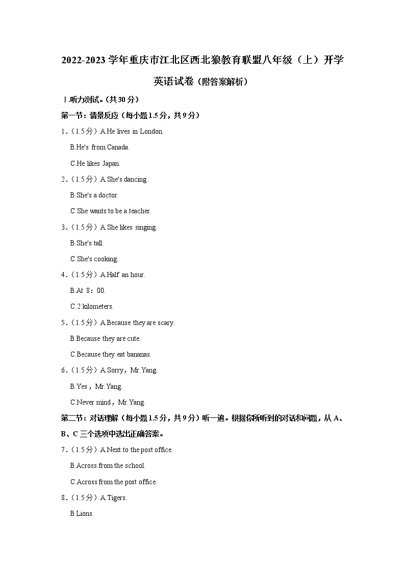 重庆市江北区西北狼教育联盟2022-2023学年八年级上学期开学英语试卷（含答案）01