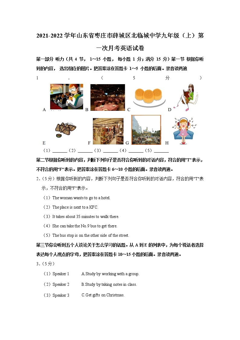 山东省枣庄市薛城区北临城中学2021-2022学年九年级上学期第一次月考英语试卷（含答案）第1页