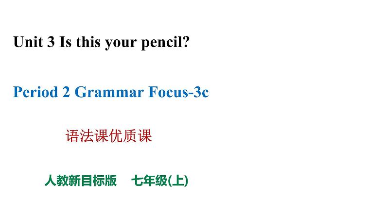 人教新目标七年级英语上册--Unit 3 Is this your pencilSection A Grammar focus-3c 语法课课优质课课件01