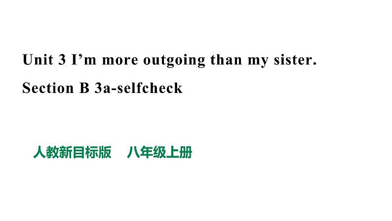 人教新目标八年级英语上册--Unit 3 I'm more outgoing than my sister Section B 3a-selfcheck 课件+视频01