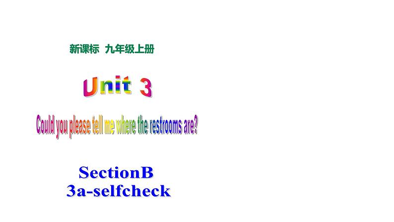 人教版英语九年级上Unit 3 Could you please tell me where the restrooms are Section B（3a-selfcheck）课件第1页