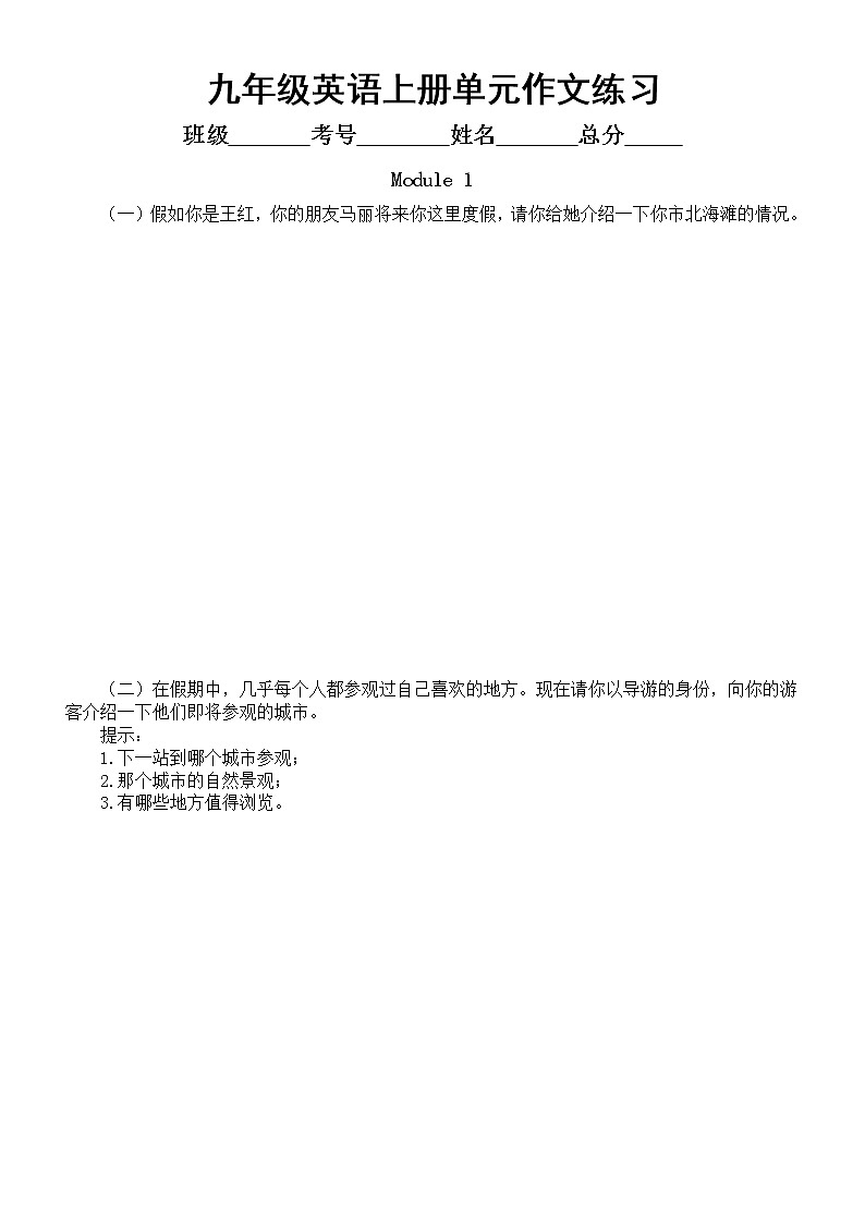 初中英语外研版九年级上册单元作文练习（共10单元，附优秀范文）第1页