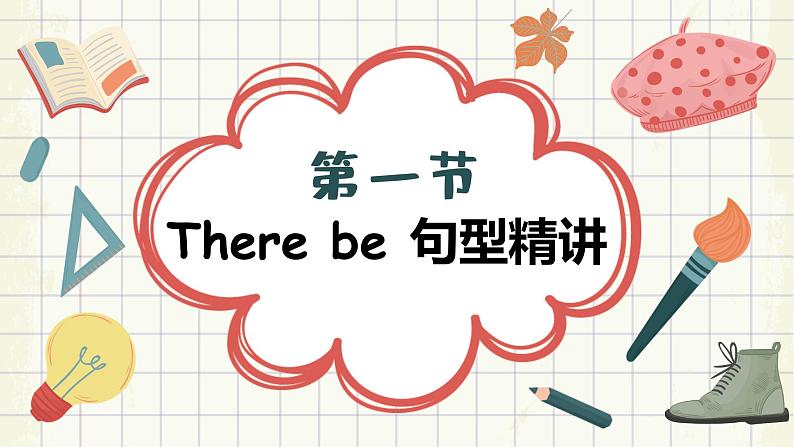 初中英语（通用版）中考专项复习there be巨型课件04