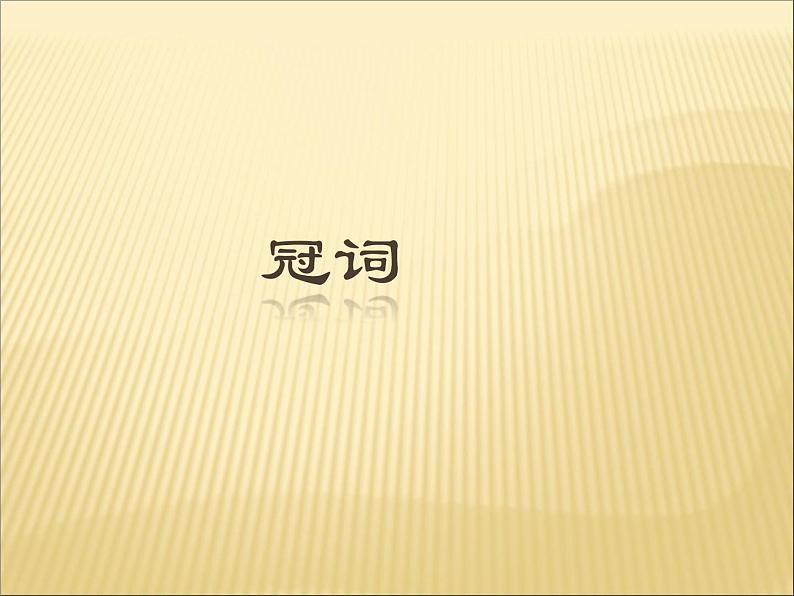 中考英语语法专题复习 冠词第1页