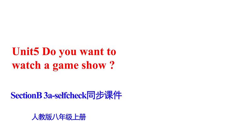 【公开课】Unit5 Do you want to watch a game show  SectionB 3a-selfcheck第1页