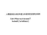 人教新目标九年级英语--Unit 6 When was it invented？SectionB(3a-Selfcheck）课件