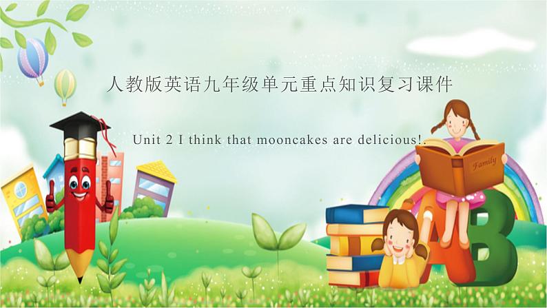 人教新目标九年级英语-Unit 2 I think that mooncakes are delicious! 重点知识复习课件01