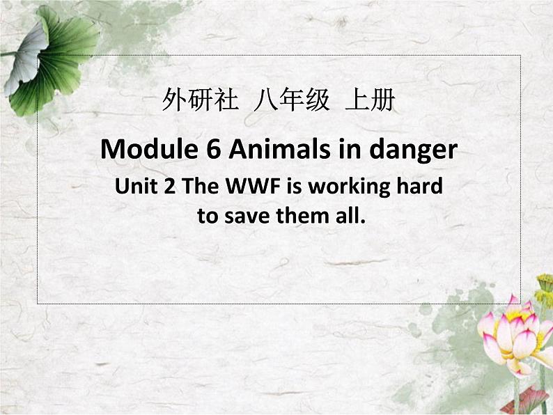 八上Module 6 Unit 2 The WWF is working hard to save them all.课件第1页