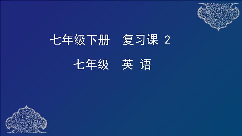 Revision module B 复习课件01