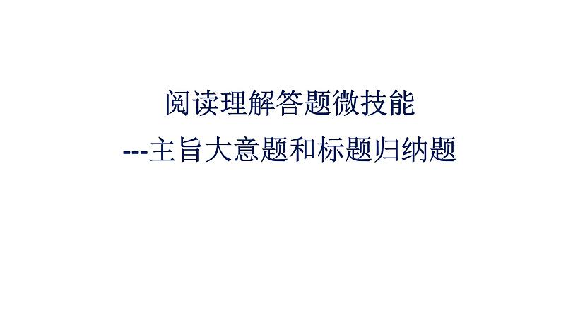 中考阅读理解答题微技能课件第1页