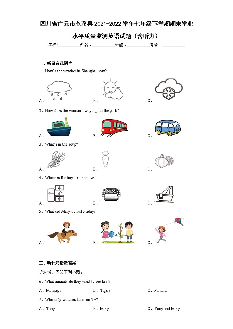 四川省广元市苍溪县2021-2022学年七年级下学期期末学业水平质量监测英语试题(含答案)01