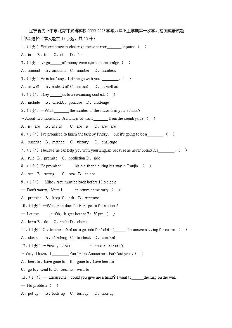辽宁省沈阳市东北育才双语学校2022-2023学年八年级上学期第一次学习检测英语试题 (含答案)01
