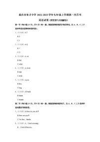 重庆市育才中学2022-2023学年七年级上学期第一次月考英语试卷(含答案)