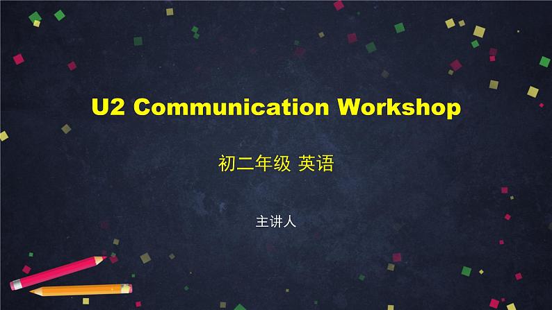 U2 Communication Workshop 课件 初中英语北师大版八年级上册01