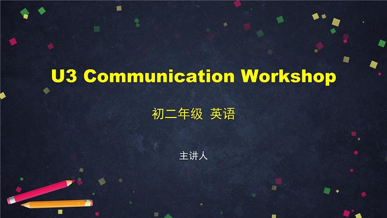 U3 Communication Workshop 课件 初中英语北师大版八年级上册第1页