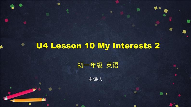 U4 Lesson 10 My Interests 2-2课件 初中英语北师大版七年级上册第1页