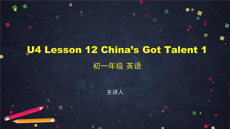 U4 Lesson 12 China 's Got Talent 1-2课件 初中英语北师大版七年级上册第1页