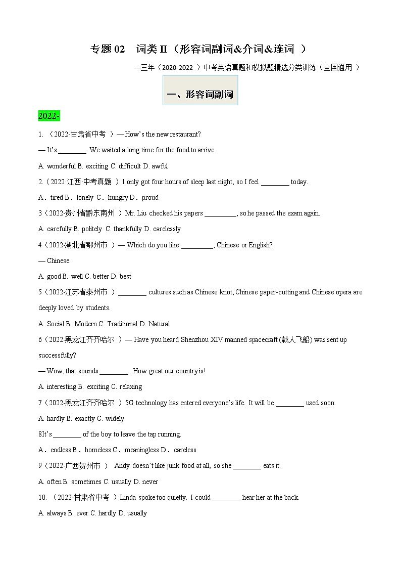 （2020-2022）三年全国中考英语真题和模拟题精选分项训练专题02 词类II（形容词副词&介词&连词）第1页