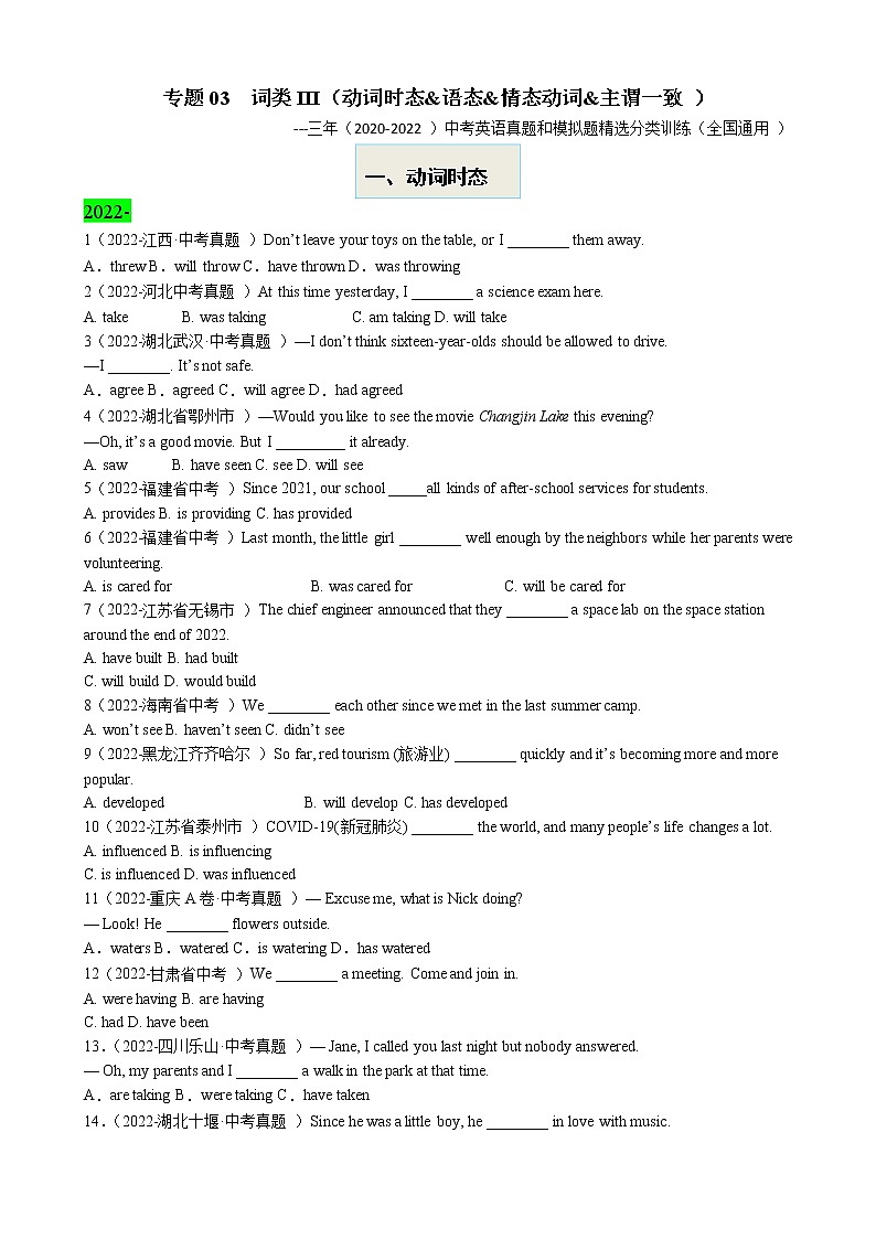（2020-2022）三年全国中考英语真题和模拟题精选分项训练专题03 词类III（动词时态&语态&情态动词&主谓一致）第1页