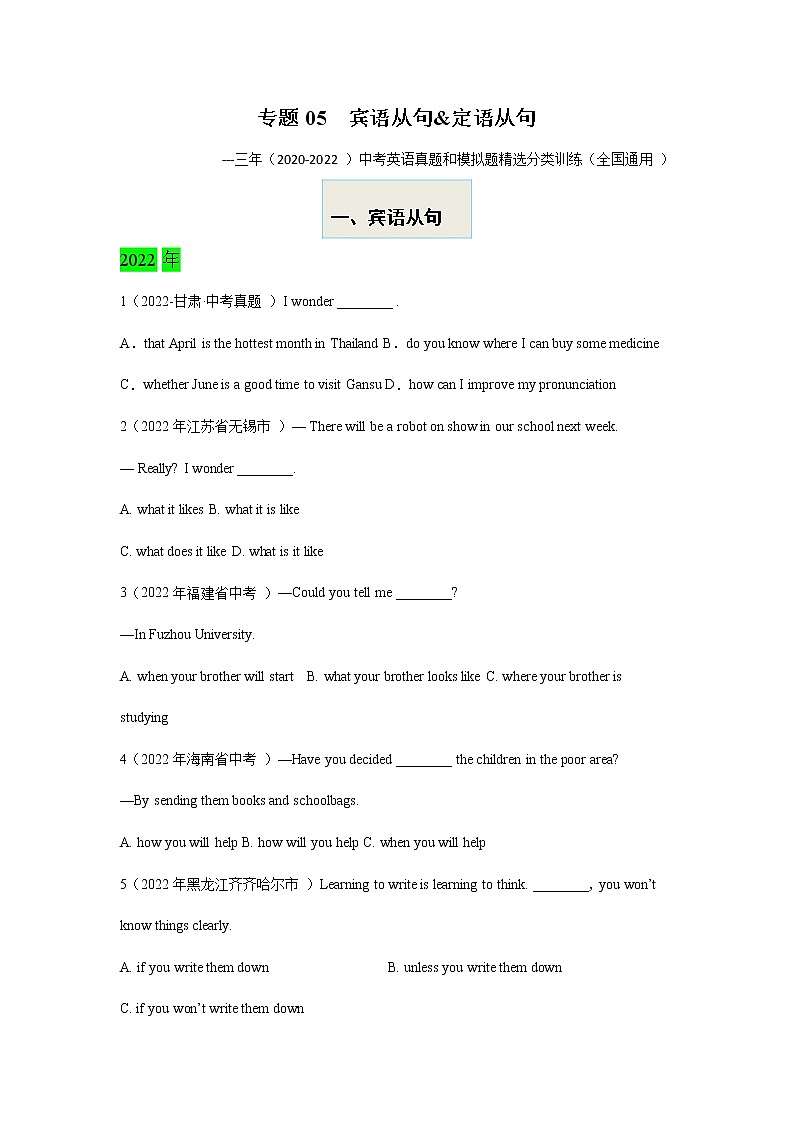 （2020-2022）三年全国中考英语真题和模拟题精选分项训练专题05 宾语从句&定语从句第1页