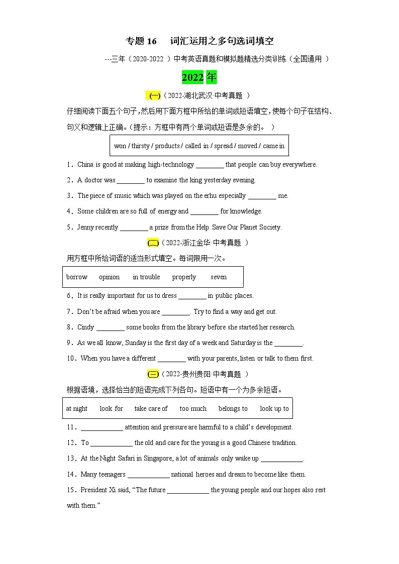 （2020-2022）三年全国中考英语真题和模拟题精选分项训练专题16 词汇运用之多句选词填空第1页