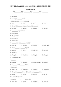 辽宁省鞍山市岫岩县2021-2022学年七年级上学期学生素质评价英语试题(含答案)