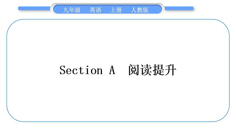 人教版九年级英语上Unit 1　How can we become good learnersSection A　阅读提升习题课件第1页