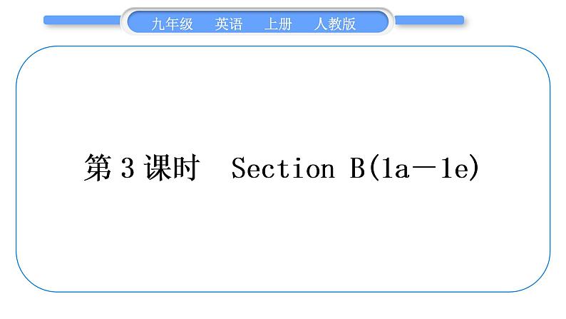 人教版九年级英语上Unit 1　How can we become good learners第3课时　Section B(1a－1e)习题课件第1页