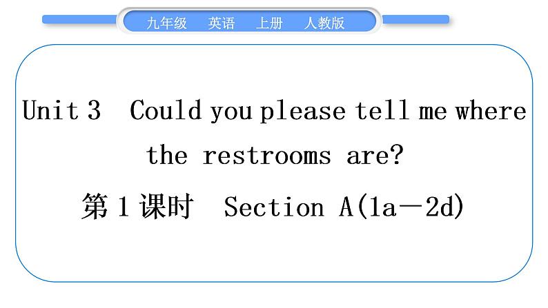 人教版九年级英语上Unit 3　Could you please tell me where the restrooms are第1课时　Section A(1a－2d)习题课件第1页