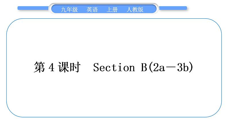 人教版九年级英语上Unit 3　Could you please tell me where the restrooms are第4课时　Section B(2a－3b)习题课件第1页